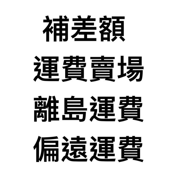 補差額運費，下單前請先私訊粉絲團 