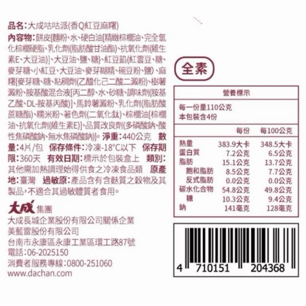 大成咕咕紅豆麻糬派(4片/440g/盒) 