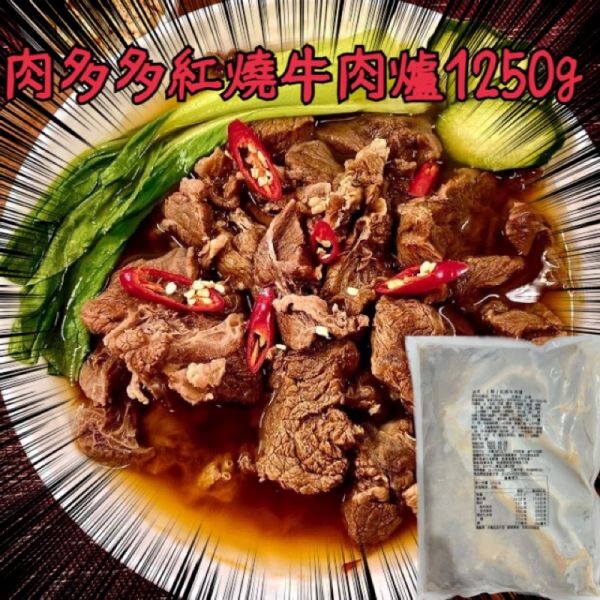 樹森肉多多紅燒牛肉爐1250g 