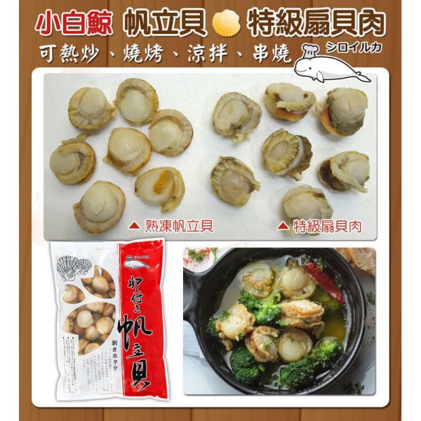 小白鯨特級扇貝肉1000g(櫛孔貝) 