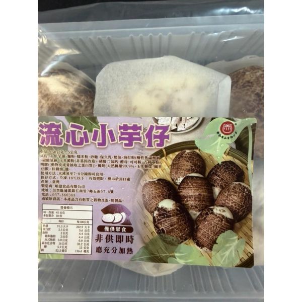 順億流心小芋仔450g10入/港式點心 