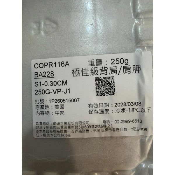1855/Prime/霜降厚切燒肉片250g 背肩 安格斯 