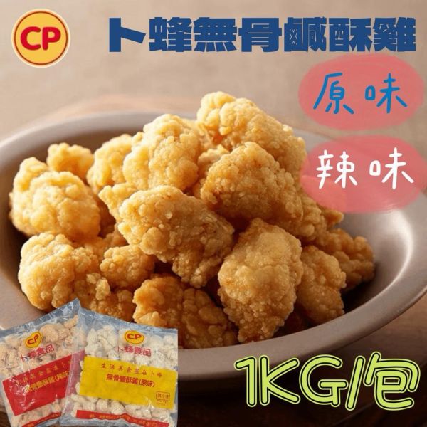 卜蜂無骨鹹酥雞1000g(原味)(辣味)雞米花/炸物點心 