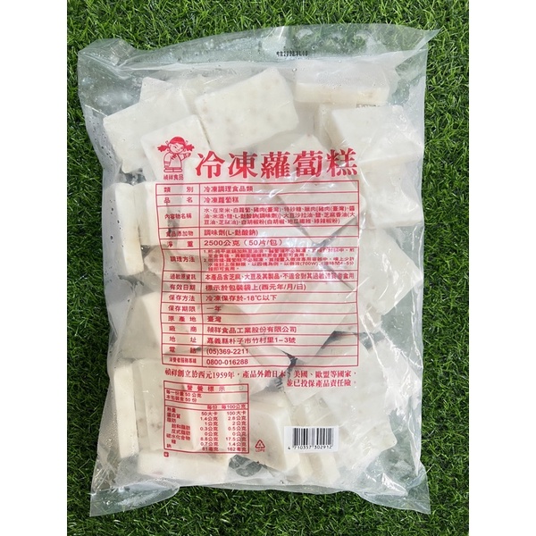 禎祥冷凍蘿蔔糕50片2500g 