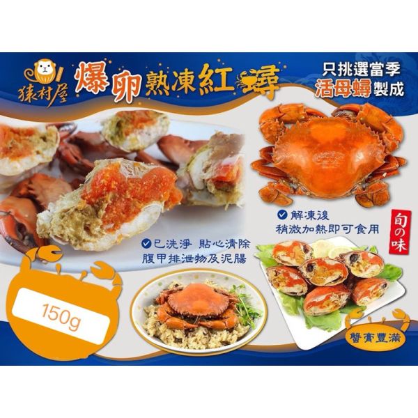 爆卵熟凍紅蟳150g/每隻約3兩 