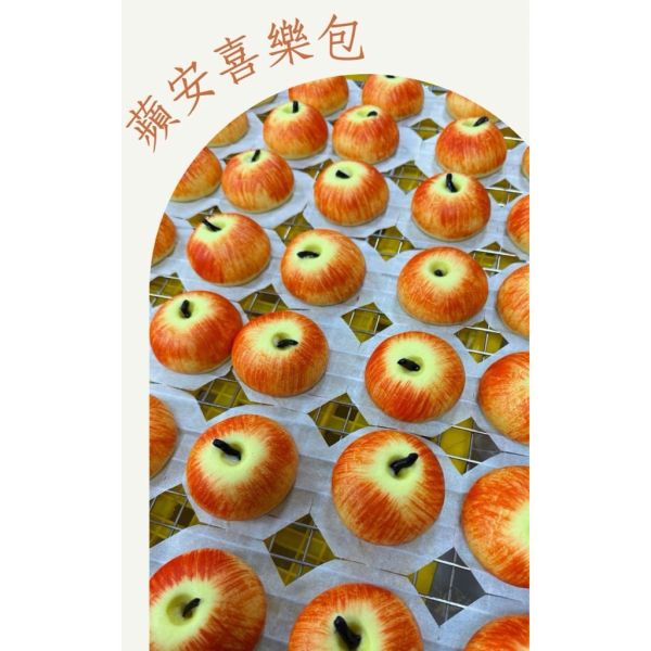 蘋安喜樂包450g10入/造型蘋果包/內餡牛奶流沙 