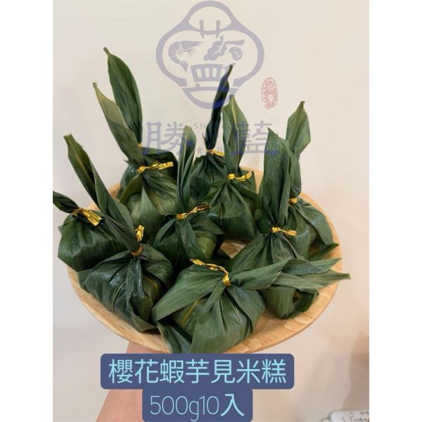 櫻花蝦芋見米糕500g(10顆）/肉粽/端午粽子/港式點心/ 