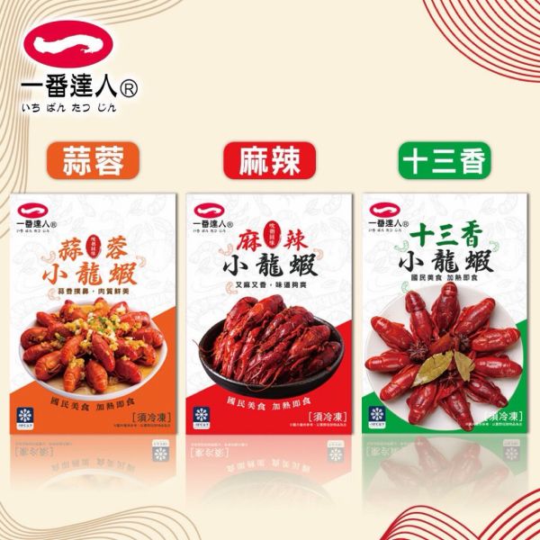 一番職人麻辣小龍蝦/蒜蓉小龍蝦/十三香小龍蝦/毛重800g固型物400g 