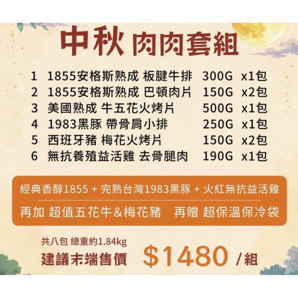 中秋烤肉組共八包附贈1855保冷袋 