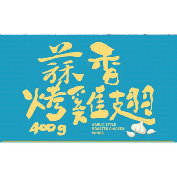 卜蜂二節翅400g/包,和風香烤雞翅.香檸風味烤雞翅.紐奧良辣烤雞翅 