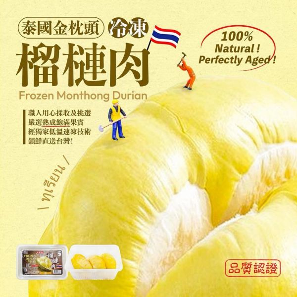 泰國金枕頭榴槤肉300g 