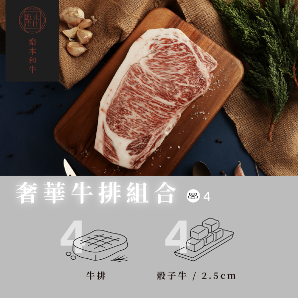 【樂本和牛】- 日本A5和牛 (含沙朗牛排4片、骰子牛4包) 現貨 奢華只吃牛排組合 日本A5和牛 牛排 歡聚 中秋 烤肉