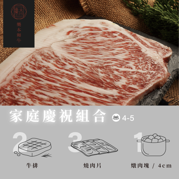 【樂本和牛】- 日本A5和牛(含沙朗牛排2片、燒肉片3包、燉肉塊1包) 現貨|家庭慶祝組合 日本A5和牛 牛排 歡聚 中秋 烤肉