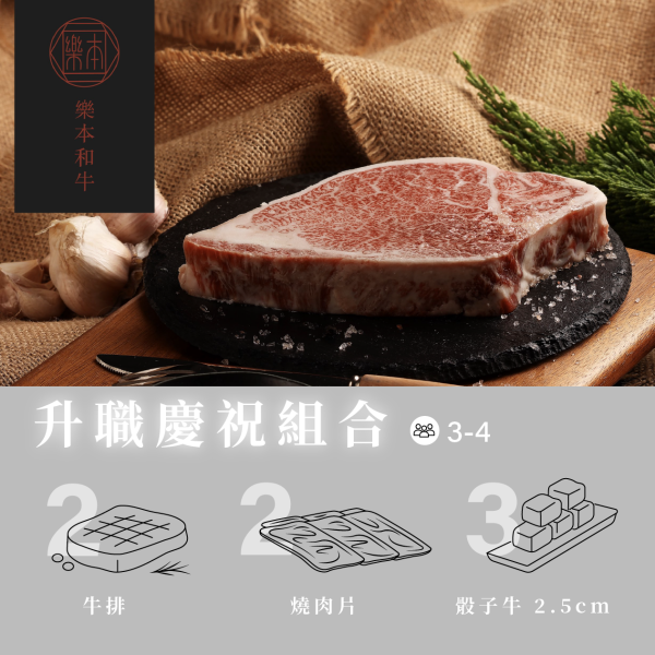 【樂本和牛】- 日本A5和牛(含沙朗牛排2片、燒肉片2包、骰子牛3包) 現貨|慶祝升職、升學組合 日本A5和牛 牛排 歡聚 中秋 烤肉