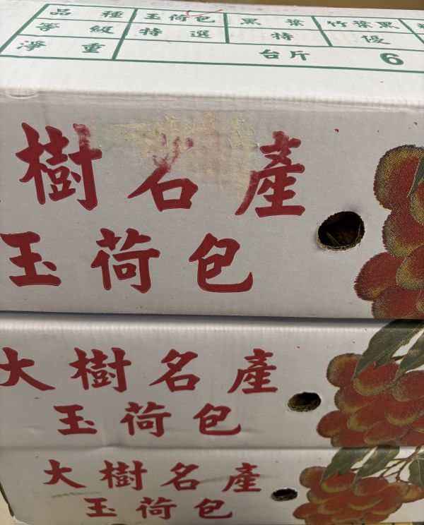高雄大樹精選玉荷包荔枝 甜度很高0酸氣籽小 實測20度以上高水準 
