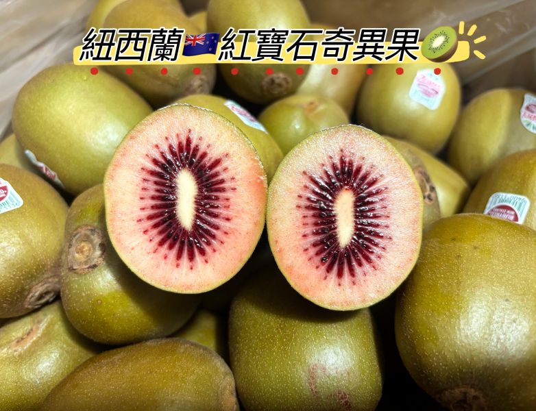 紐西蘭紅寶石奇異果 滿滿天然花青素 微軟吃超甜0酸氣 