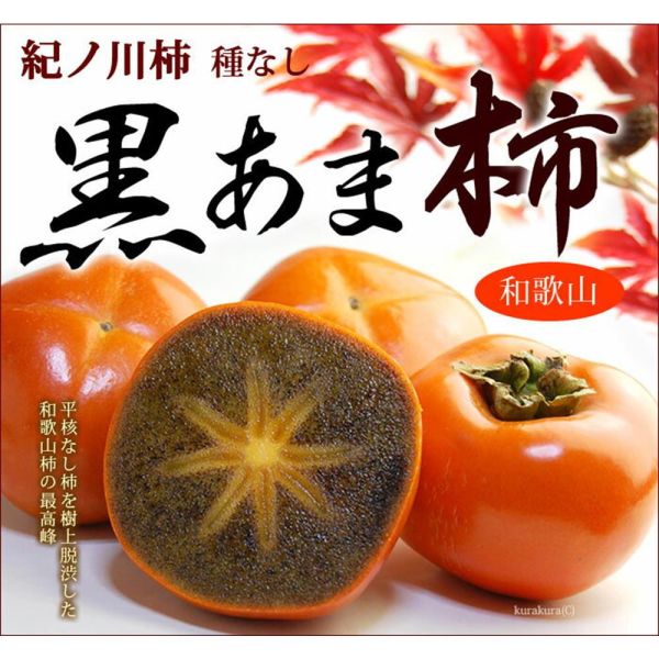 <產季限定>日本空運和歌山紀川黑糖芝麻柿 4L規格最大果！甜度高香氣明顯超好吃 
