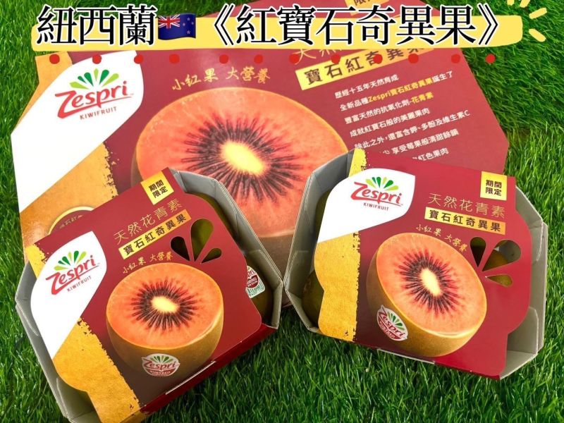 紐西蘭紅寶石奇異果 滿滿天然花青素 微軟吃超甜0酸氣 
