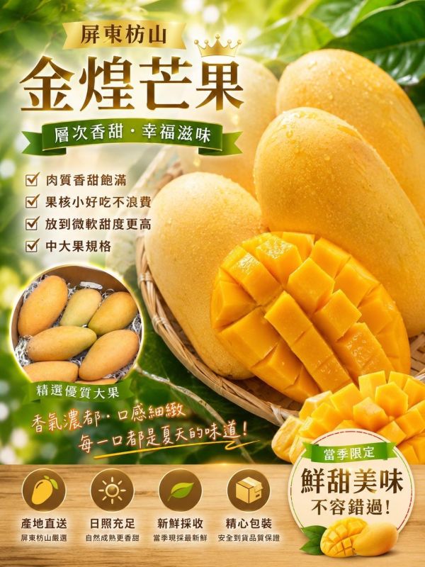 屏東枋山精選金煌芒果 肉厚籽小甜度高！ 