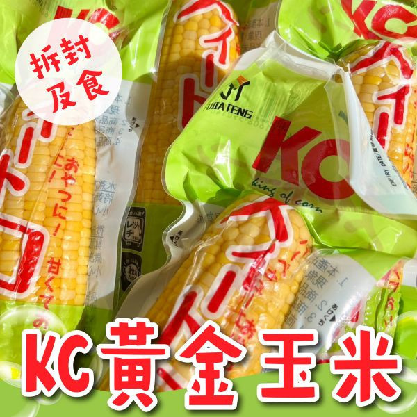 泰國KC即食黃金陽光玉米棒 獨立真空包裝 香甜好吃 