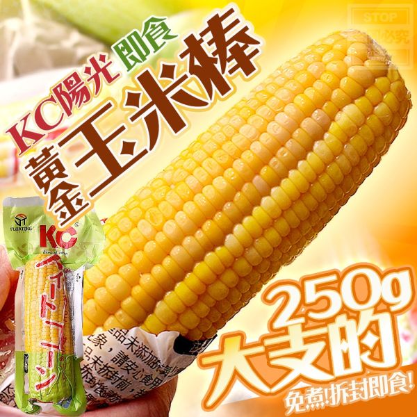 泰國KC即食黃金陽光玉米棒 獨立真空包裝 香甜好吃 