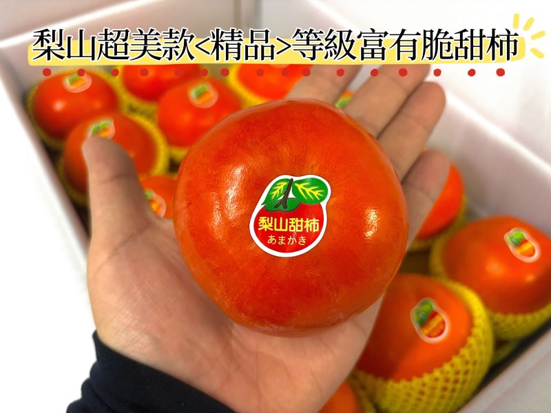 精選梨山產區高海拔富有脆甜柿！脆甜口感 吃硬吃軟都可以 