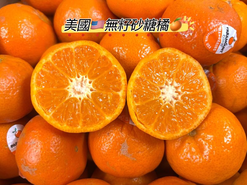 美國無籽砂糖橘 甜好吃酸氣很低 水分飽滿 