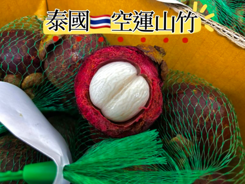 泰國空運新鮮山竹 甜中帶點微酸好滋味！ 