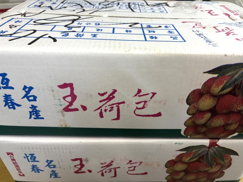 屏東恆春精選玉荷包荔枝 甜度實測20度 好吃帶點微微酸 