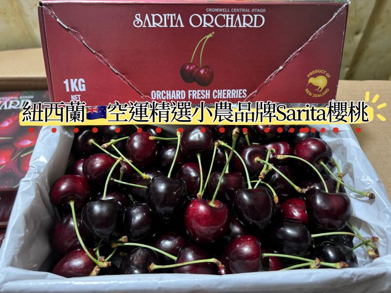 紐西蘭精選空運小農品牌Sarita櫻桃 超級好吃品種Kordia 硬脆甜口感 實測甜度23度以上！ 