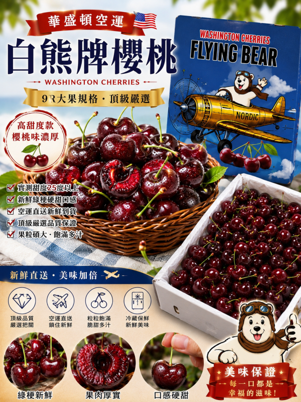 美國空運精選白熊牌櫻桃硬脆口感 櫻桃味濃厚甜中帶點微微酸 實測甜度25度 