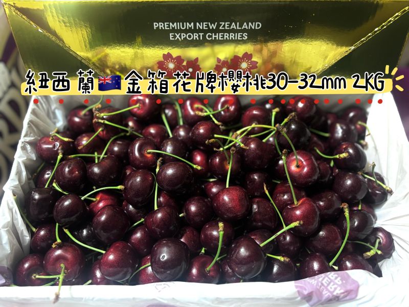 紐西蘭花牌金箱櫻桃 30-32mm規格大果 staccato品種 