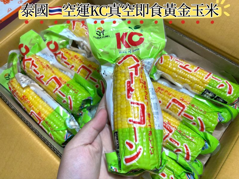 泰國KC即食黃金陽光玉米棒 獨立真空包裝 香甜好吃 