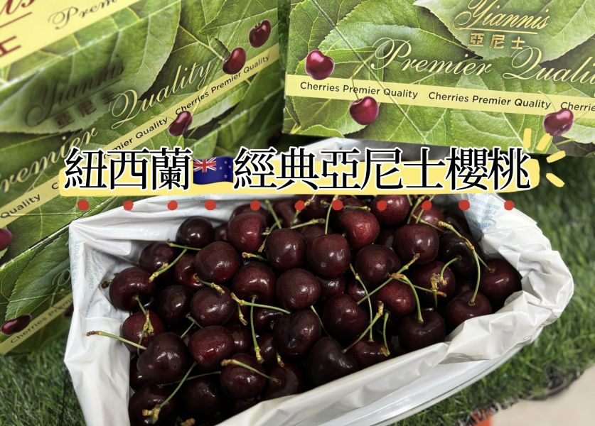 紐西蘭經典品牌亞尼士櫻桃 新鮮綠梗脆甜口感 甜度很不錯好吃 Staccato品種 28-30mm規格 