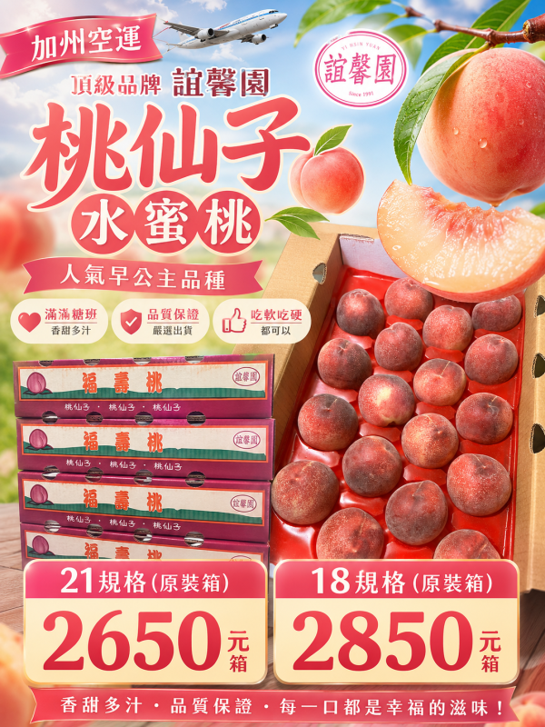 美國空運誼馨園桃仙子水蜜桃 早公主品種 品質穩定 吃軟吃硬都可以 中果規格 