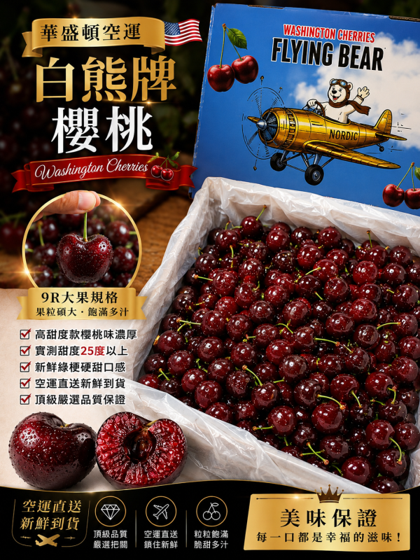 美國空運精選白熊牌櫻桃硬脆口感 櫻桃味濃厚甜中帶點微微酸 實測甜度25度 