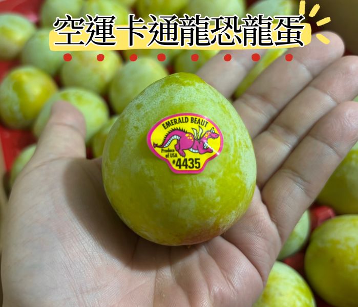 加州空運恐龍蛋 甜度高好吃 脆甜口感！ 