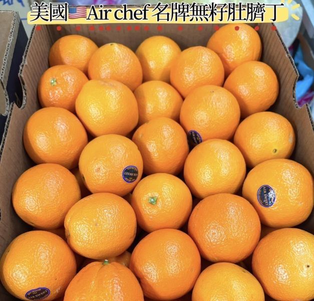加州空運Air chef 高甜度款無籽肚臍丁 好吃0酸氣 無籽食用更方便 