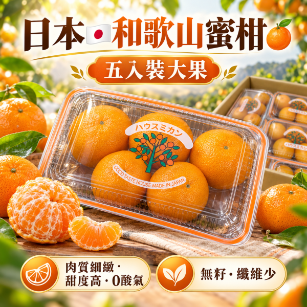 日本溫室蜜柑 肉質細緻甜度高！無籽無纖維好吃 