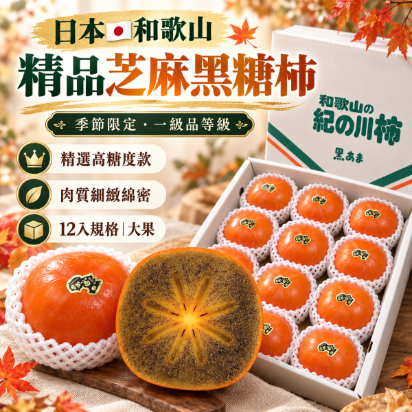 <產季限定>日本空運和歌山紀川黑糖芝麻柿 4L規格最大果！甜度高香氣明顯超好吃 