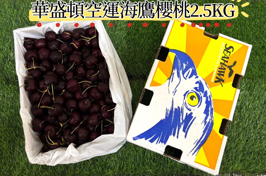華盛頓空運海鷹SeaHawk櫻桃 經典Lapin品種 精裝箱2.5KG 8.5R特大果 