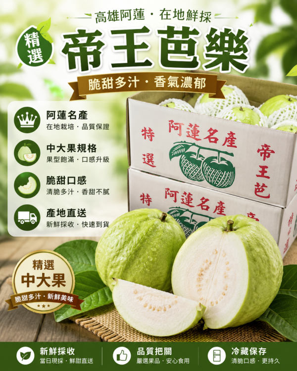 高雄燕巢/阿蓮帝王品種芭樂 