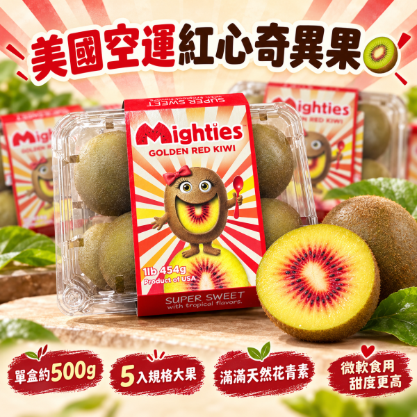 美國空運紅心奇異果 放到微軟甜度更高！滿滿花青素！ 