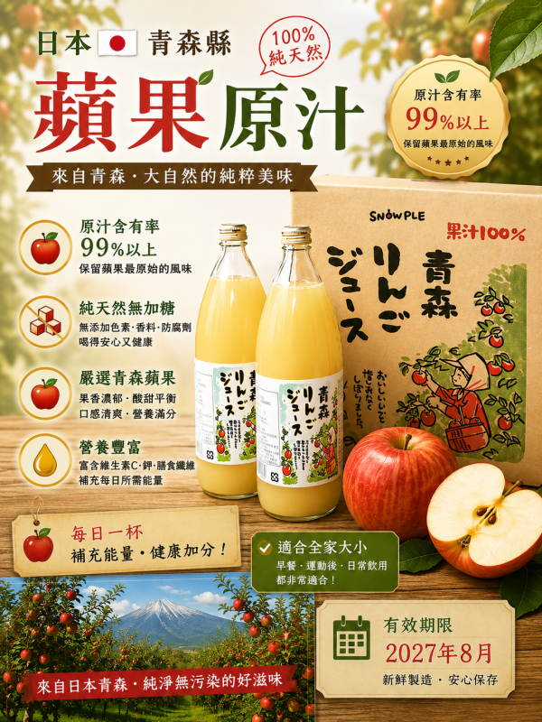 日本空運青森縣蘋果原汁(天然無添加） 