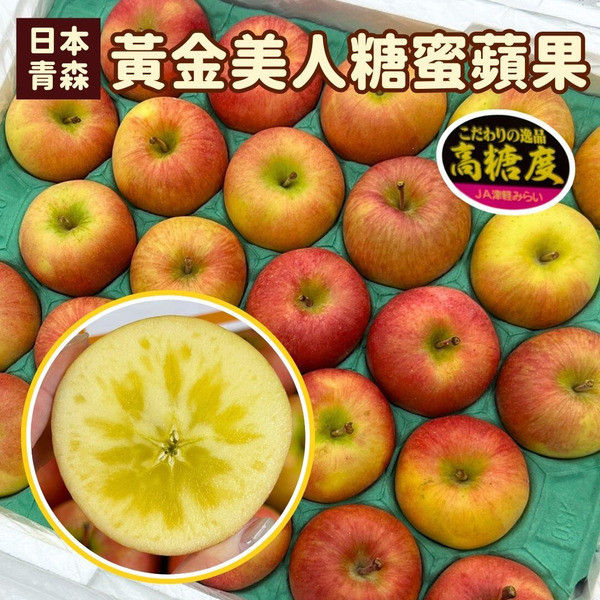日本青森縣 超級限定款 特殊品種黃金糖蜜蘋果 果芯會結蜜 脆甜口感很好吃！ 