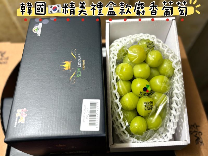 韓國麝香葡萄頂級款 精選禮盒包裝規格 果肉硬甜大顆很好吃！ 
