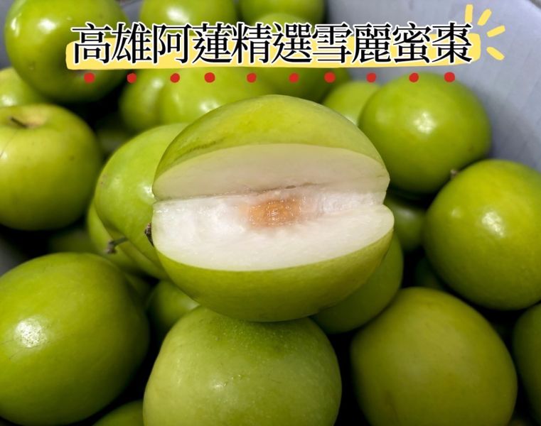 精選高雄阿蓮雪麗品種蜜棗 脆甜細緻口感！ 