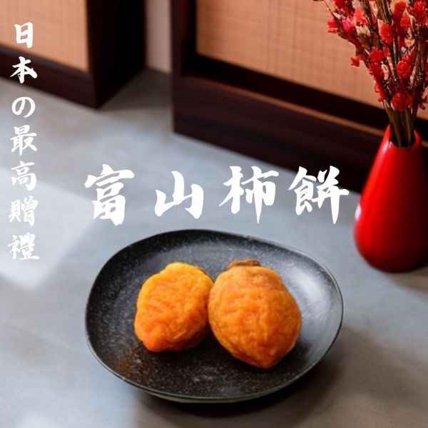 日本精選季節限定 富山柿餅禮盒組 