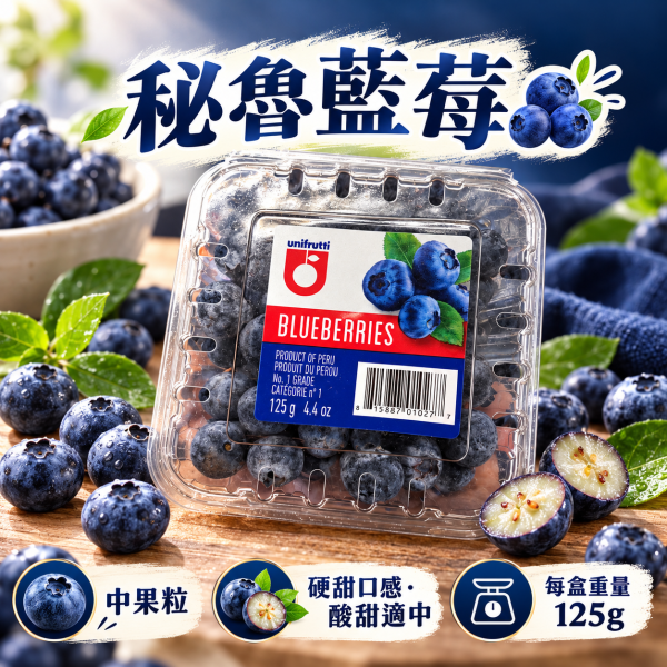 秘魯精選藍莓 天然花青素  硬甜口感 兩組品牌隨機出貨 