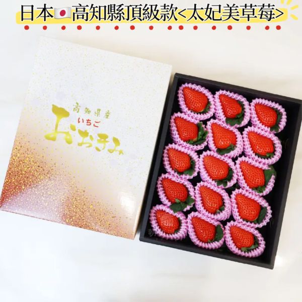 日本頂級禮盒款 高知縣太妃美草莓 香甜細膩口感 高糖低酸 